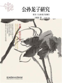 古典·哲学时代——公孙龙子研究