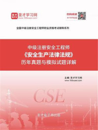 2020年中级注册安全工程师《安全生产法律法规》历年真题与模拟试题详解