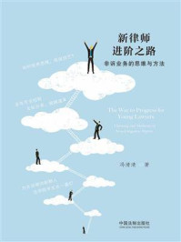 新律师进阶之路:非诉业务的思维与方法