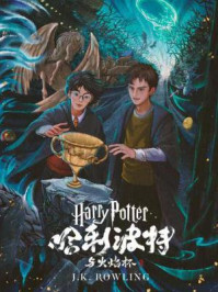 哈利·波特与火焰杯（Harry Potter and the Goblet of Fire）