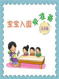 宝宝入园早准备：—生活篇