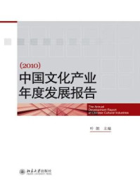 中国文化产业年度发展报告(2010)