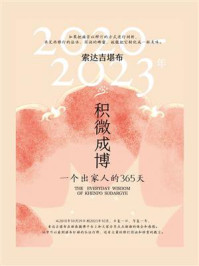 积微成博：一个出家人的365天（2020-2023年）