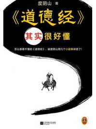 《道德经》其实很好懂