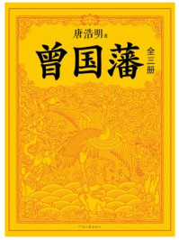 曾国藩:唐浩明钦定版(全3册)