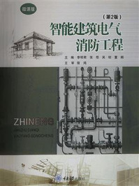 智能建筑电气消防工程(第2版)