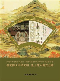石刻古风内涵