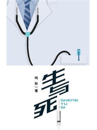 生与死