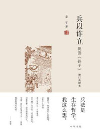 兵以诈立:我读孙子(增订典藏本)