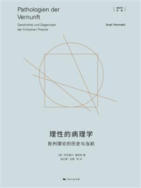 理性的病理学:批判理论的历史与当前