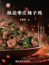 纵论枣庄辣子鸡