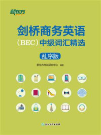 剑桥商务英语(BEC)中级词汇精选:乱序版