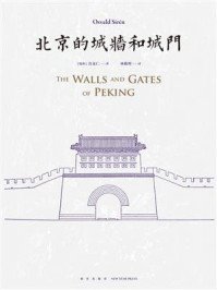 北京的城墙和城门
