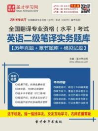 2016年11月全国翻译专业资格（水平）考试英语二级笔译实务题库