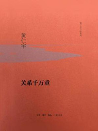 关系千万重(黄仁宇作品系列)