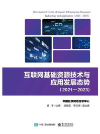 互联网基础资源技术与应用发展态势（2021—2023）