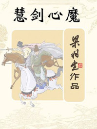 慧剑心魔(全)