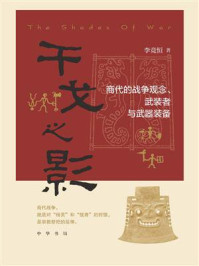 干戈之影：商代的战争观念、武装者与武器装备