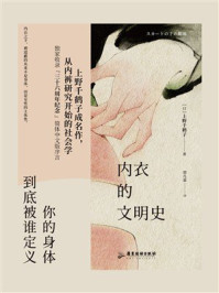 内衣的文明史