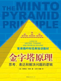 金字塔原理:麦肯锡40年经典培训教材
