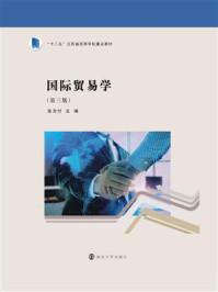 国际贸易学（第3版）