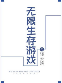 无限生存游戏
