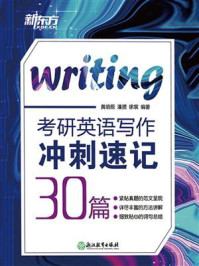 考研英语写作冲刺速记30篇