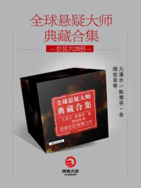 全球悬疑大师典藏合集(全20册)