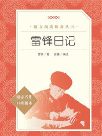 雷锋日记（语文阅读推荐丛书）