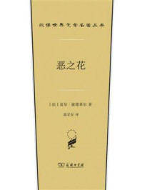 恶之花