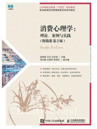 消费心理学：理论、案例与实践（附微课 第2版）