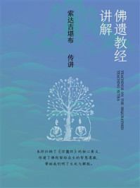 佛遗教经讲解