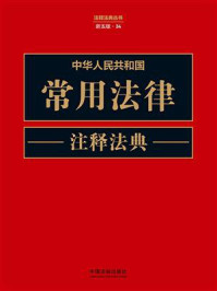 中华人民共和国常用法律注释法典