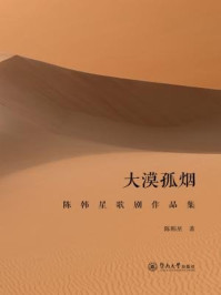 大漠孤烟（陈韩星歌剧作品集）