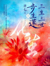 三生三世步生莲(壹):化茧