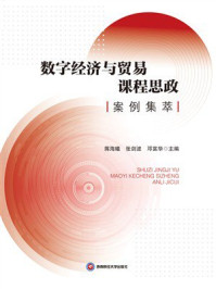 数字经济与贸易课程思政案例集萃