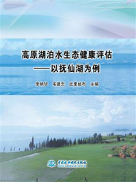 高原湖泊水生态健康评估：以抚仙湖为例