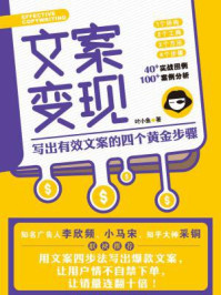 文案变现：写出有效文案的四个黄金步骤