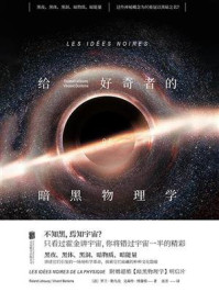 给好奇者的暗黑物理学