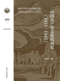 中国共产党文化抗战史（1931-1945）