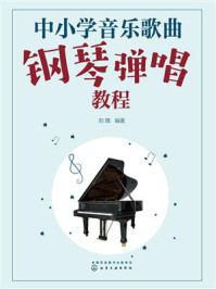 中小学音乐歌曲钢琴弹唱教程