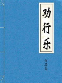 劝行乐