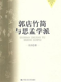 郭店竹简与思孟学派（国学研究文库）