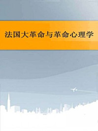 法国大革命与革命心理学