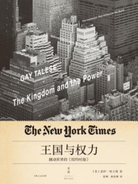 王国与权力：撼动世界的《纽约时报》