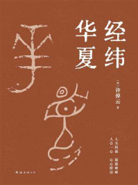 经纬华夏(93岁历史学家许倬云集大成之作)