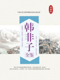 韩非子全鉴
