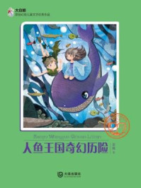 人鱼王国奇幻历险（大白鲸原创幻想儿童文学优秀作品）