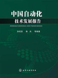 中国自动化技术发展报告