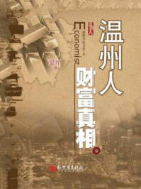 温州人财富真相